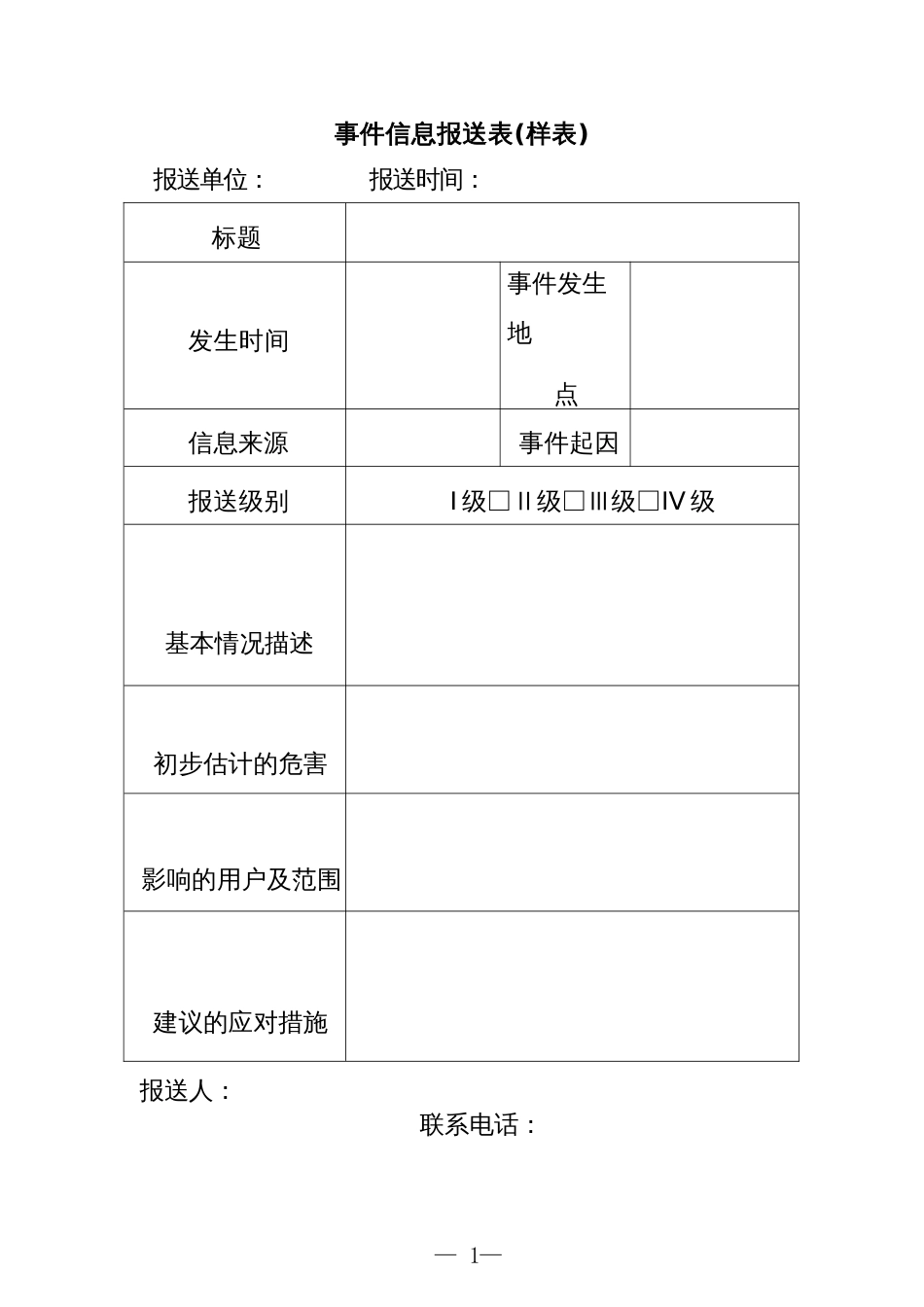 事件信息报送表（样表）_第1页