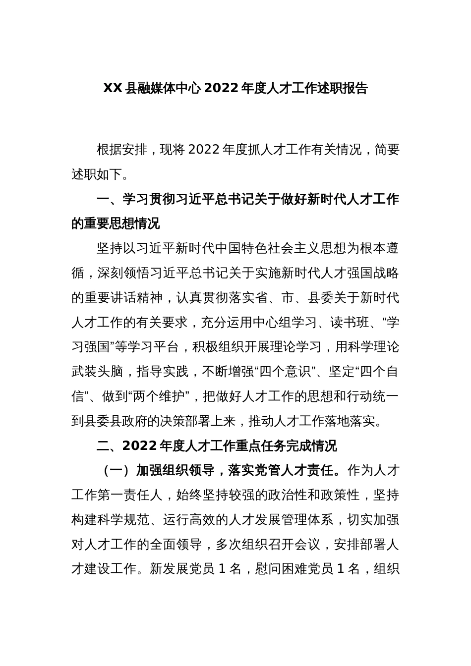 XX县融媒体中心2022年度人才工作述职报告_第1页