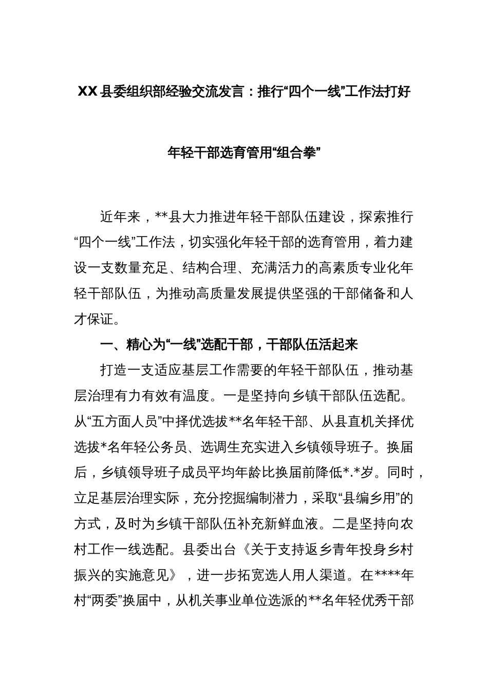 XX县委组织部经验交流发言：推行“四个一线”工作法打好年轻干部选育管用“组合拳”_第1页