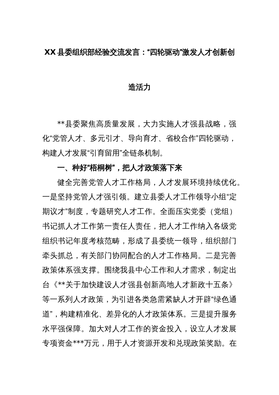 XX县委组织部经验交流发言：“四轮驱动”激发人才创新创造活力_第1页