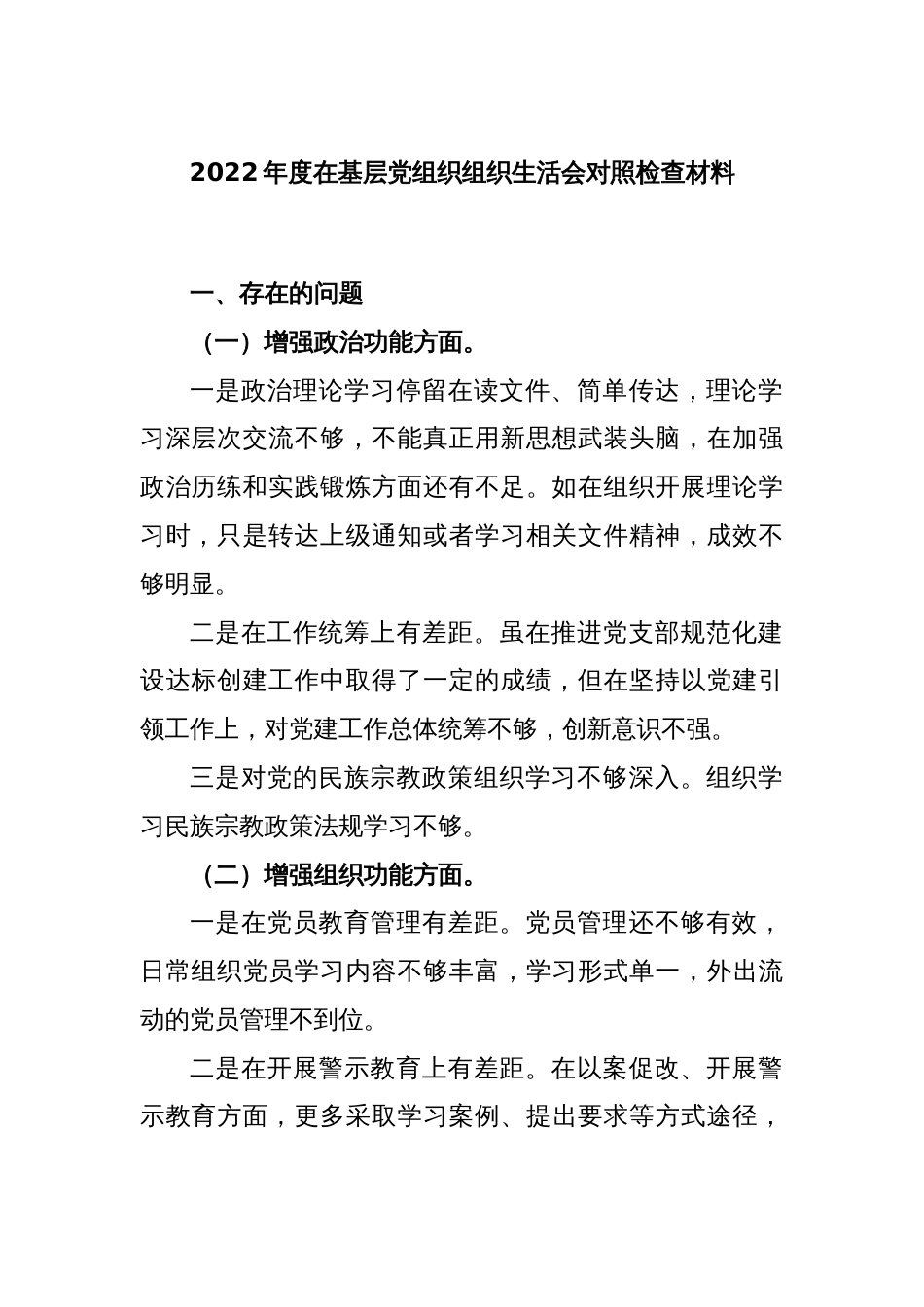 关于2023年党支部班子组织生活会对照检查材料和问题清单和整改全套清单_第1页