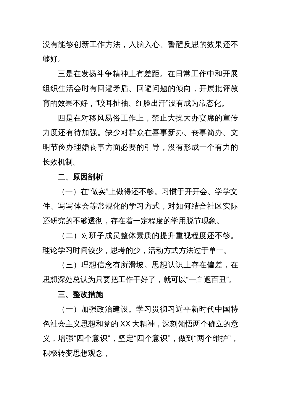 关于2023年党支部班子组织生活会对照检查材料和问题清单和整改全套清单_第2页