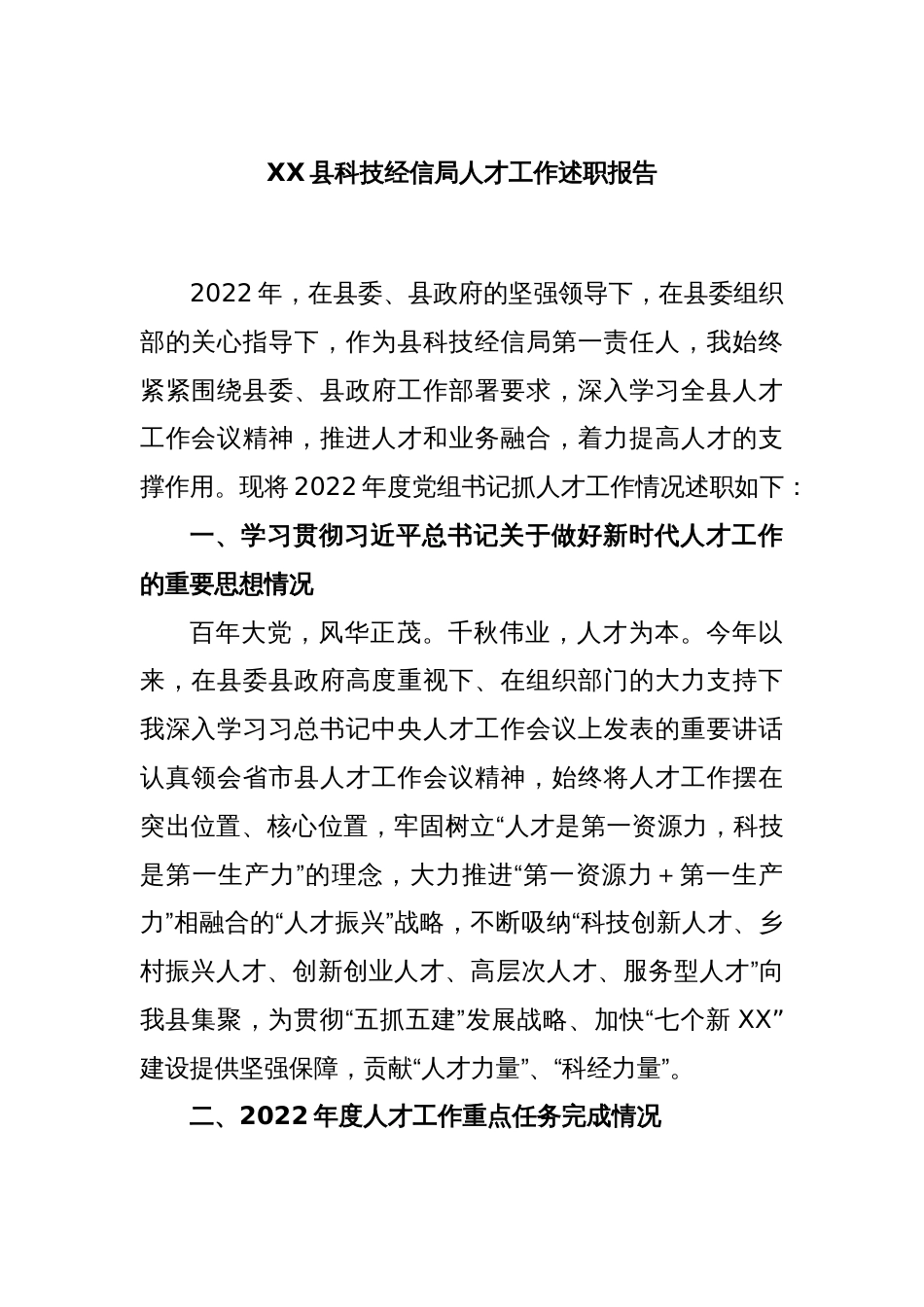 XX县科技经信局人才工作述职报告_第1页