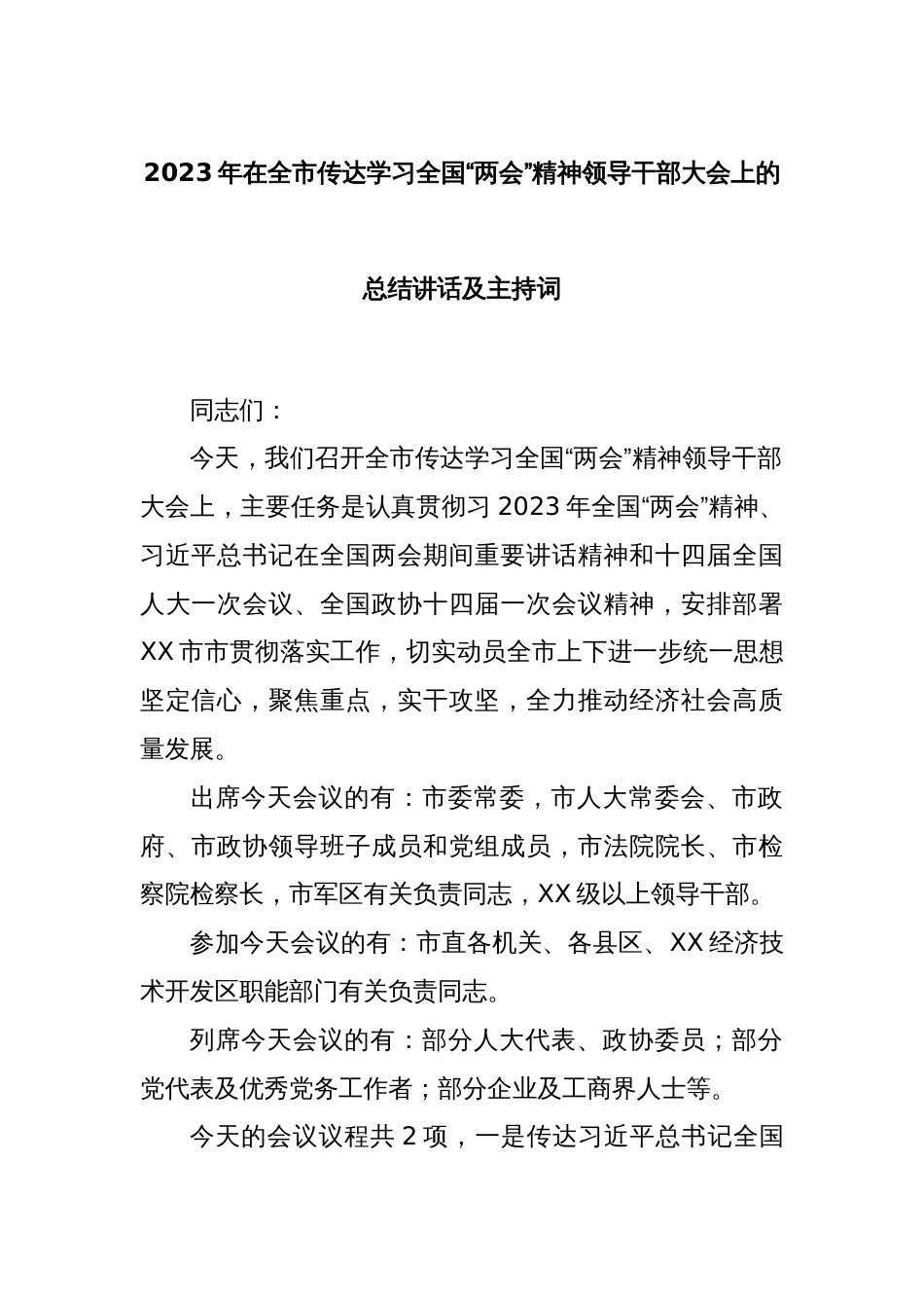 2023年在全市传达学习全国“两会”精神领导干部大会上的总结讲话及主持词_第1页