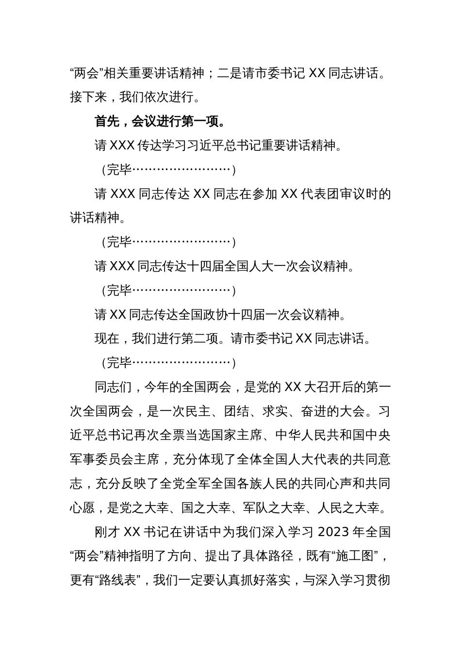 2023年在全市传达学习全国“两会”精神领导干部大会上的总结讲话及主持词_第2页