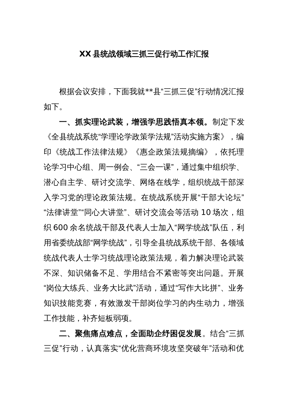 XX县统战领域三抓三促行动工作汇报_第1页