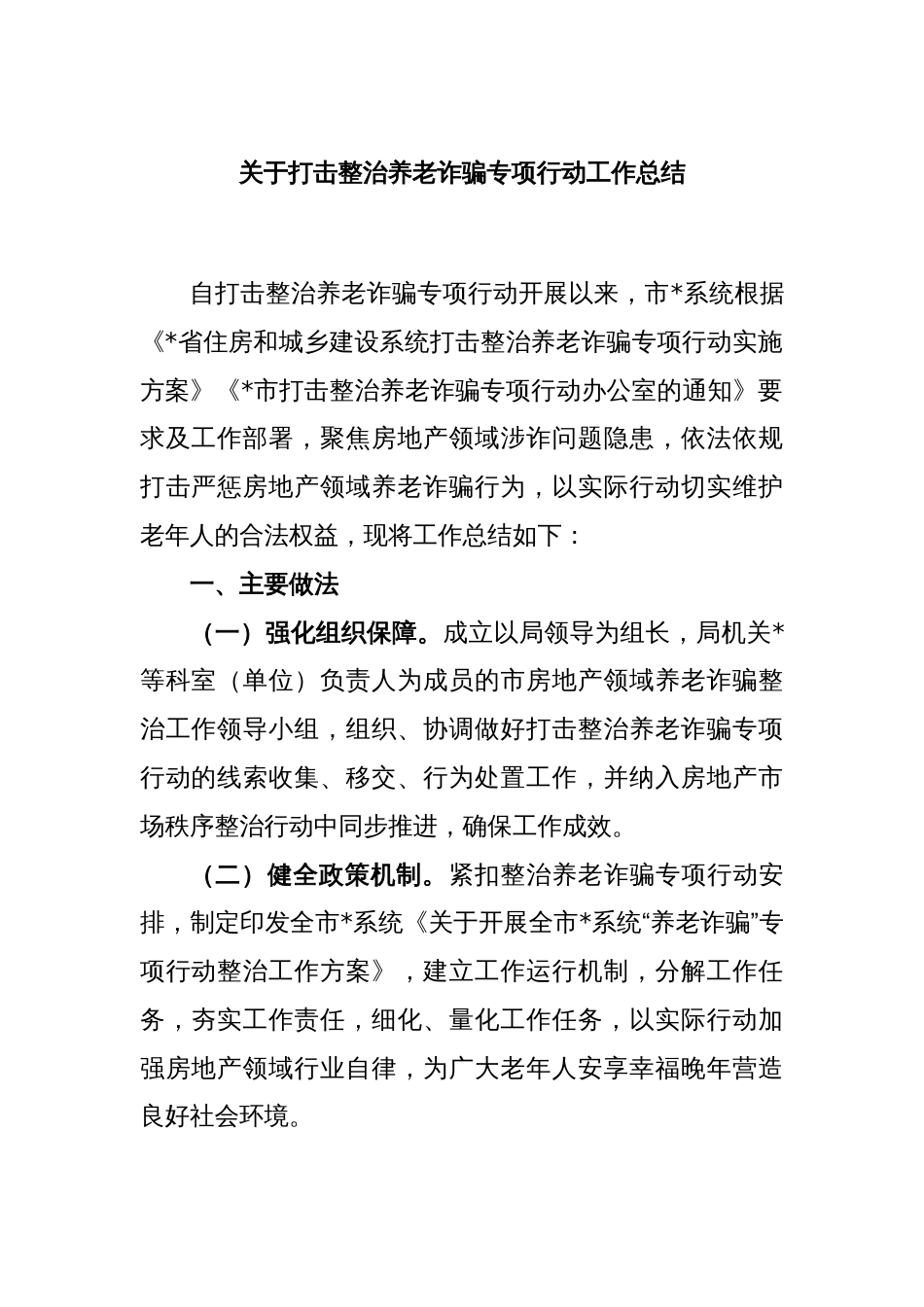 关于打击整治养老诈骗专项行动工作总结_第1页