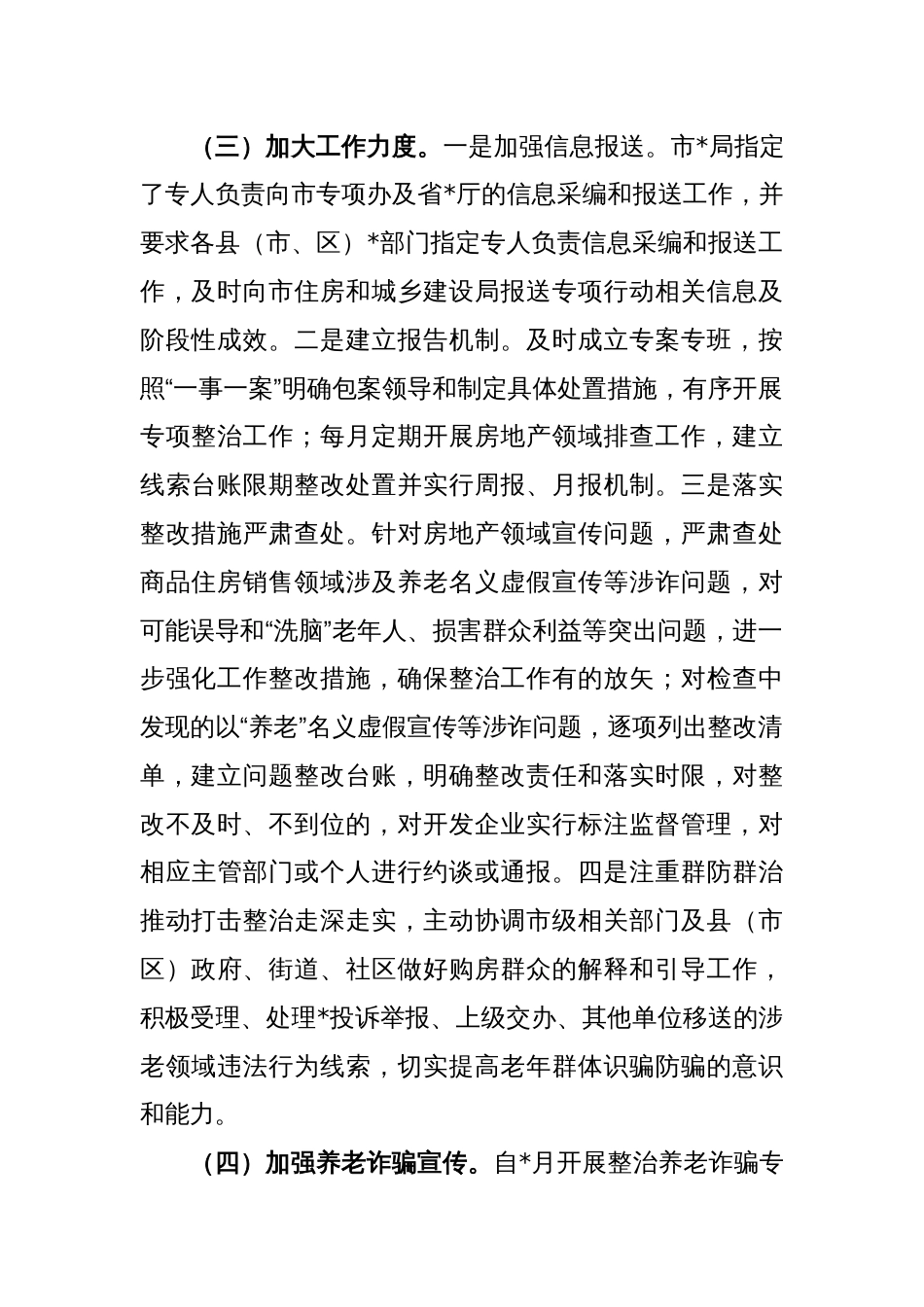 关于打击整治养老诈骗专项行动工作总结_第2页