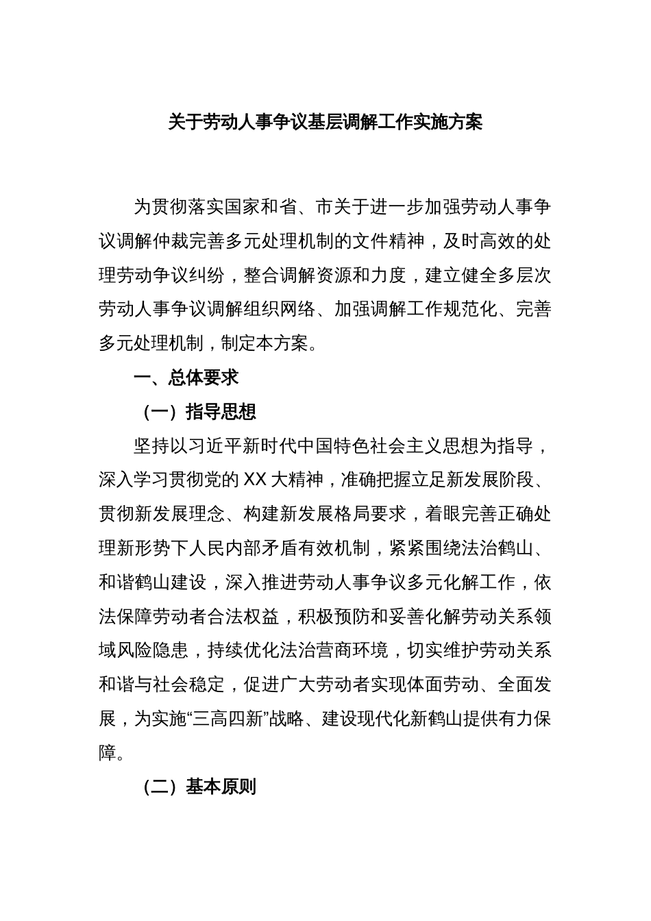 关于劳动人事争议基层调解工作实施方案_第1页