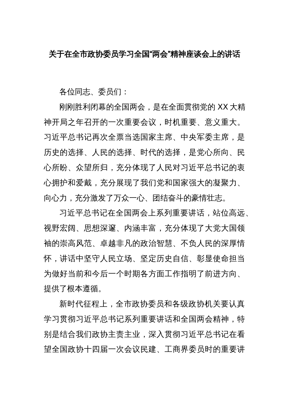 关于在全市政协委员学习全国“两会”精神座谈会上的讲话_第1页