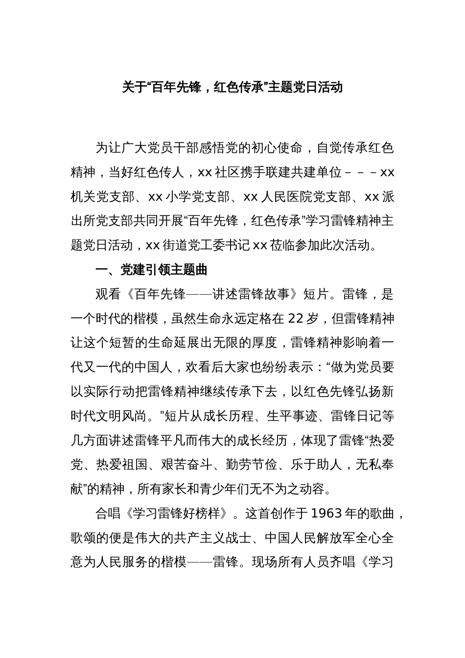 关于“百年先锋，红色传承”主题党日活动_第1页