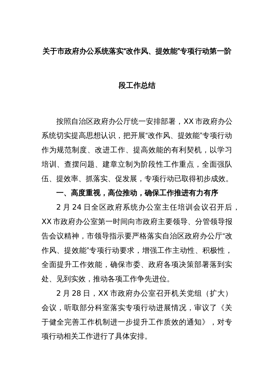 关于市政府办公系统落实“改作风、提效能”专项行动第一阶段工作总结_第1页