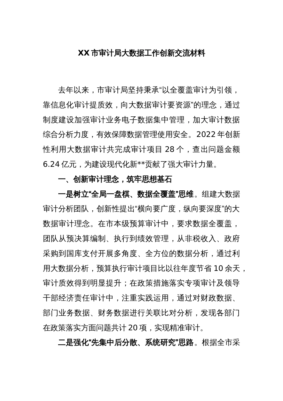 XX市审计局大数据工作创新交流材料_第1页