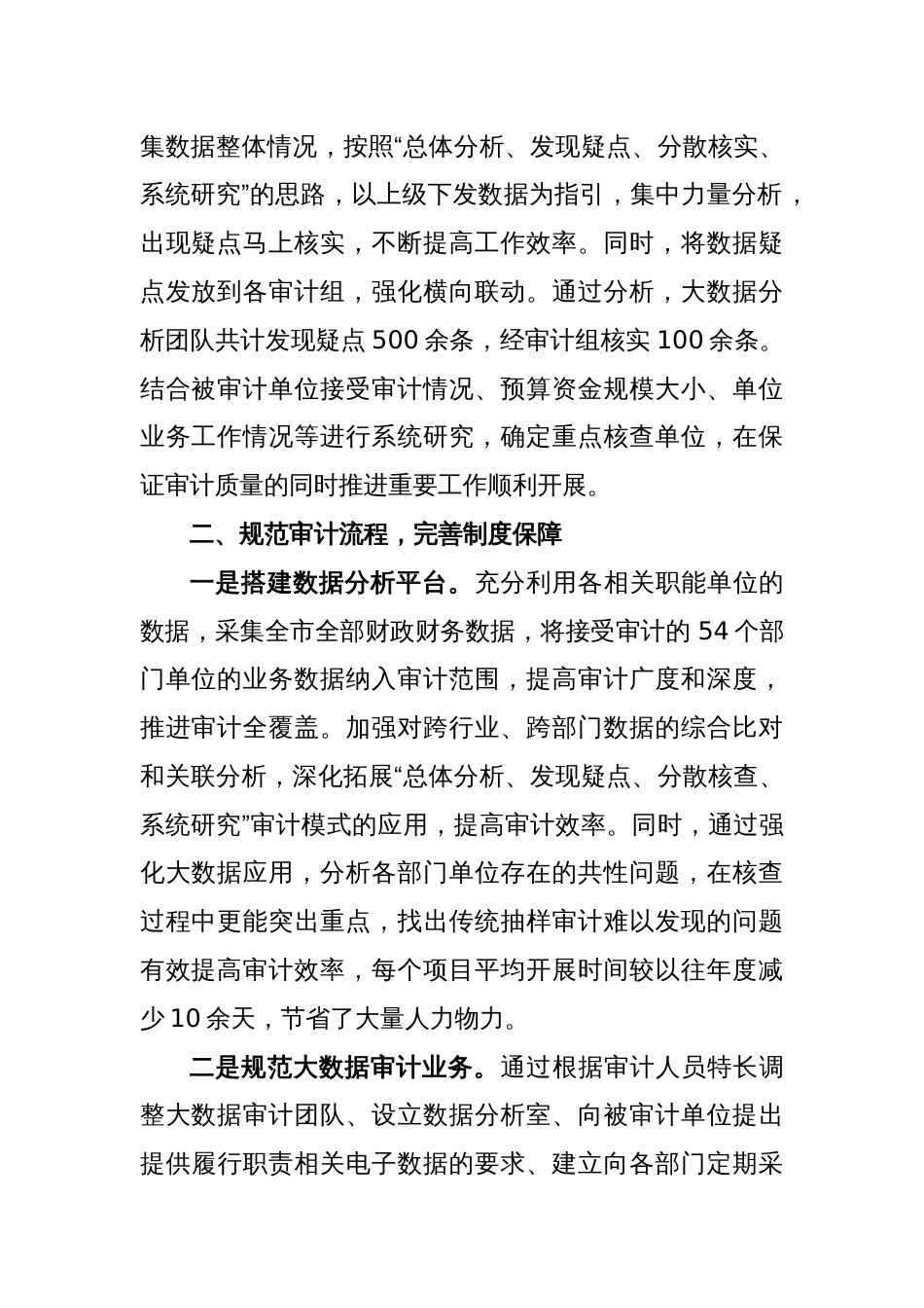 XX市审计局大数据工作创新交流材料_第2页