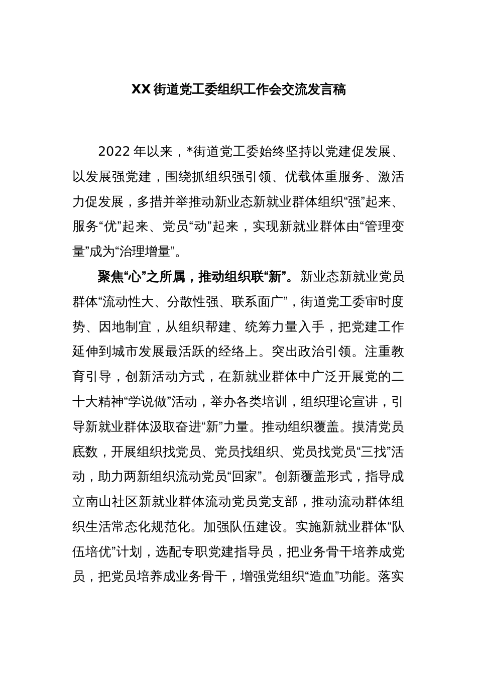 XX街道党工委组织工作会交流发言稿_第1页