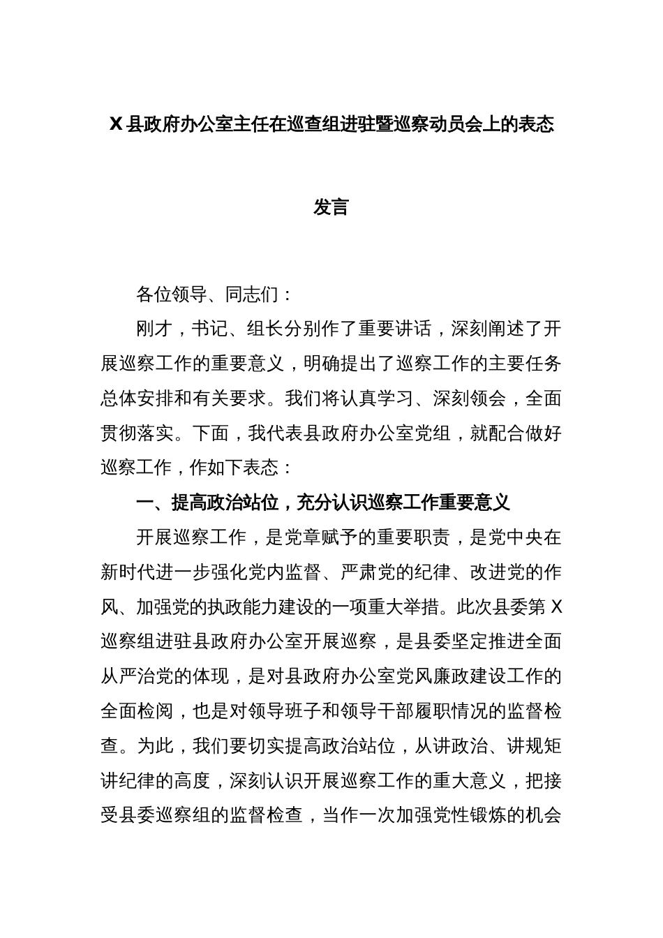 X县政府办公室主任在巡查组进驻暨巡察动员会上的表态发言_第1页