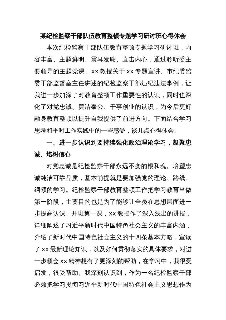 某纪检监察干部队伍教育整顿专题学习研讨班心得体会_第1页