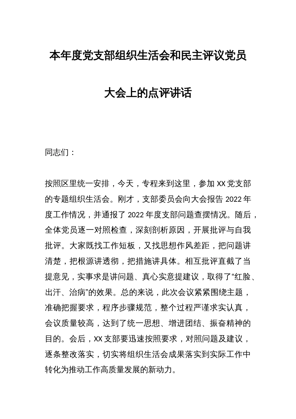 本年度党支部组织生活会和民主评议党员大会上的点评讲话_第1页