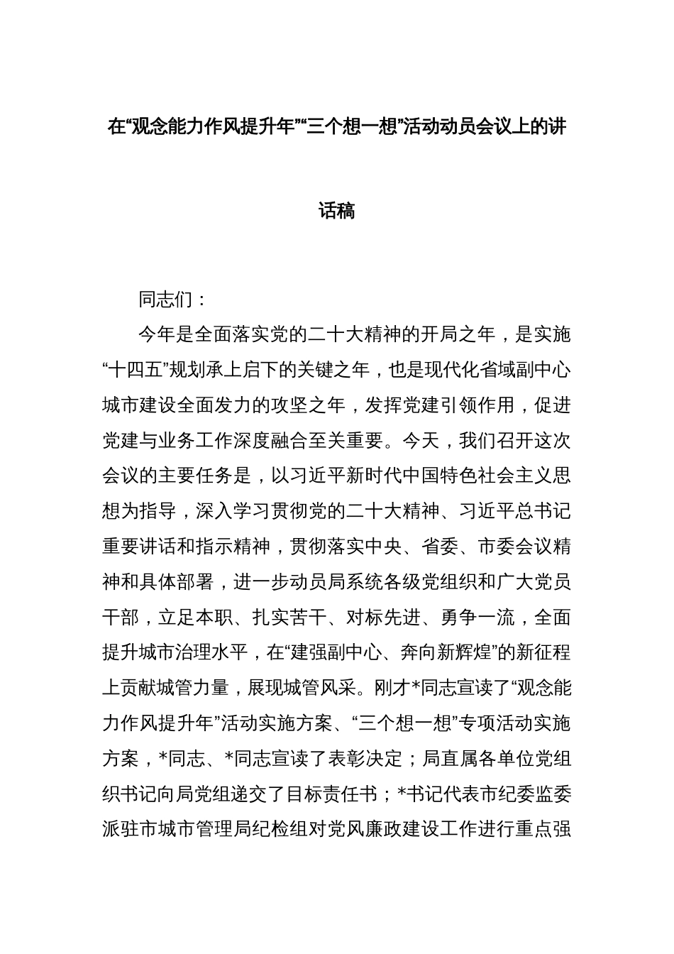 在“观念能力作风提升年”“三个想一想”活动动员会议上的讲话稿_第1页