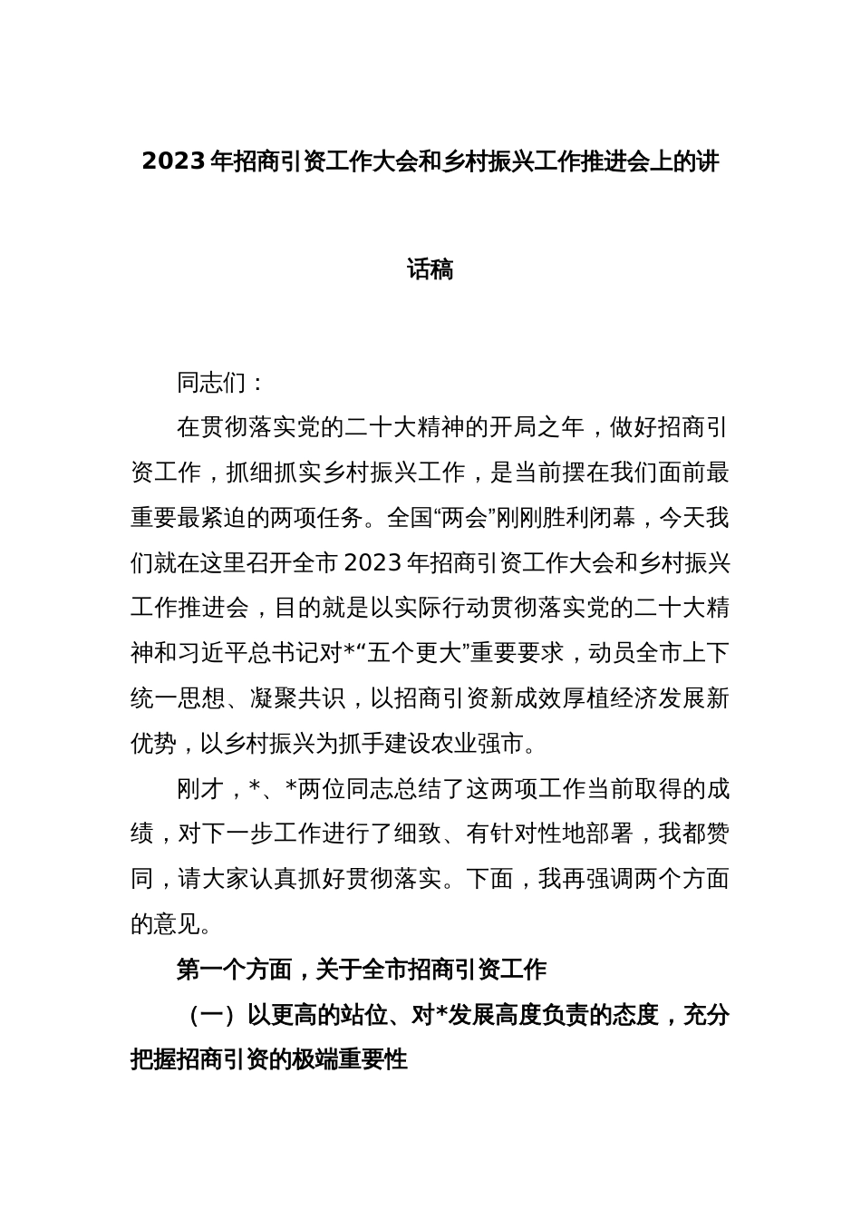 2023年招商引资工作大会和乡村振兴工作推进会上的讲话稿_第1页