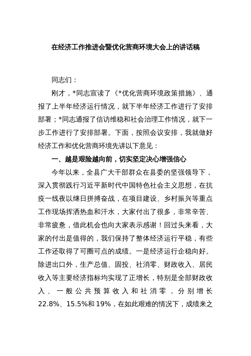 在经济工作推进会暨优化营商环境大会上的讲话稿_第1页