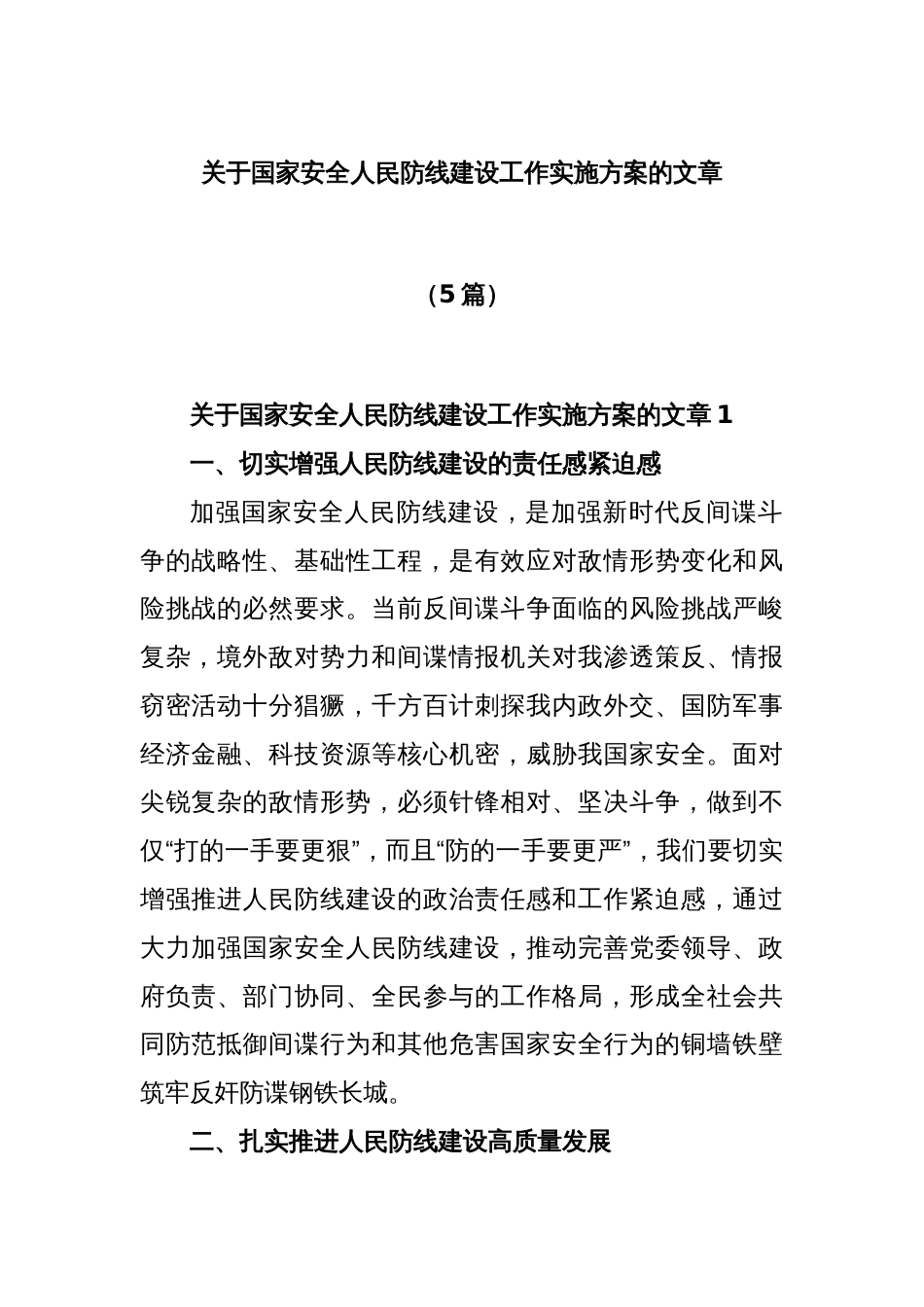 (5篇)关于国家安全人民防线建设工作实施方案的文章_第1页