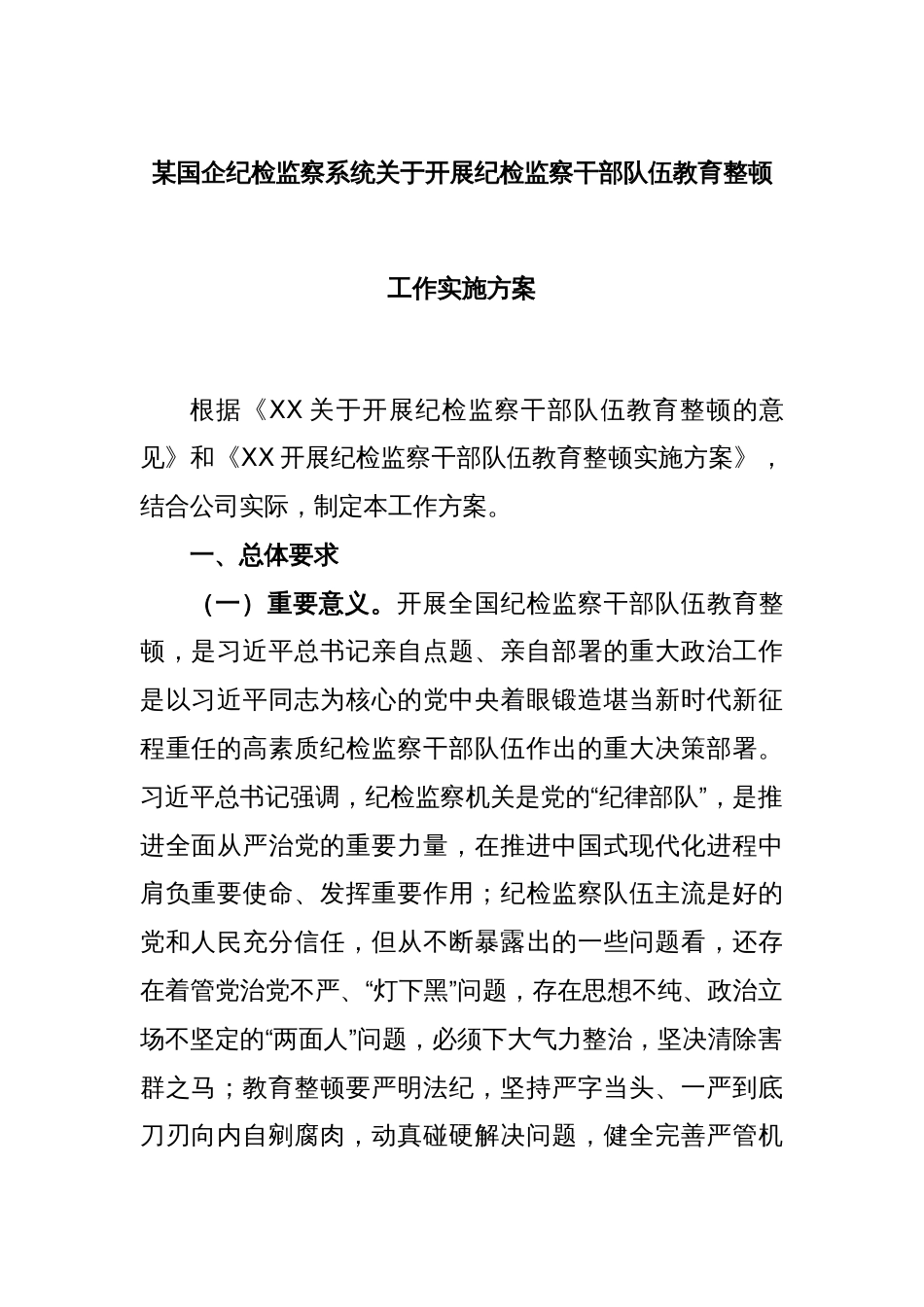 某国企纪检监察系统关于开展纪检监察干部队伍教育整顿工作实施方案_第1页