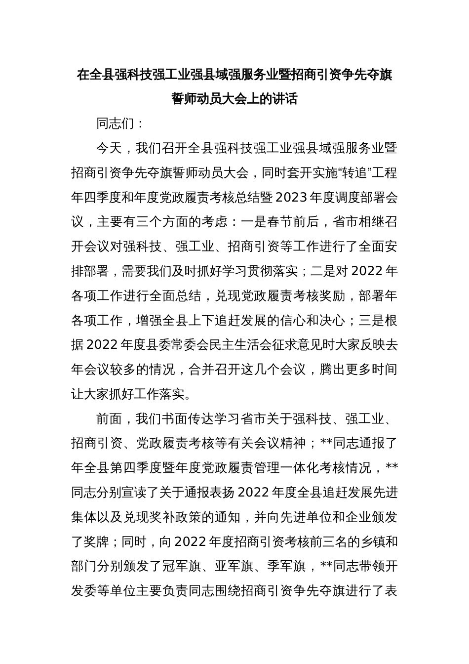 在全县强科技强工业强县域强服务业暨招商引资争先夺旗誓师动员大会上的讲话_第1页