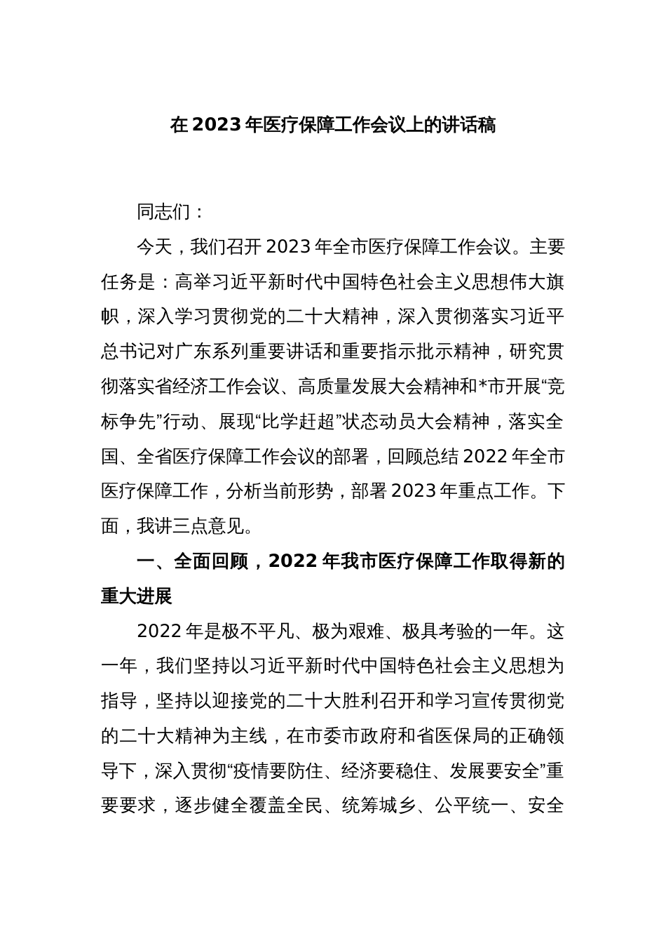 在2023年医疗保障工作会议上的讲话稿_第1页