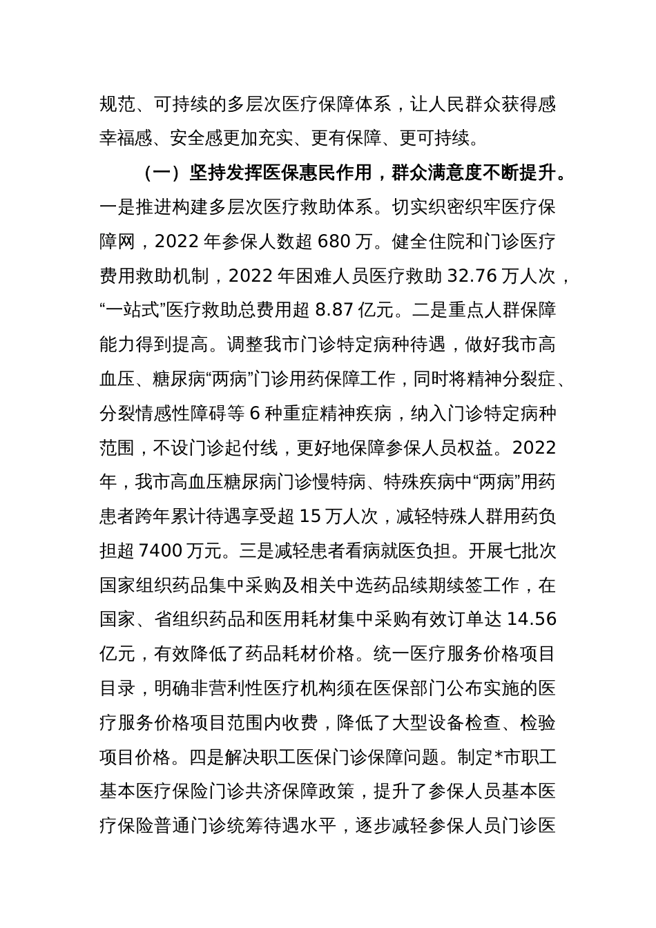 在2023年医疗保障工作会议上的讲话稿_第2页