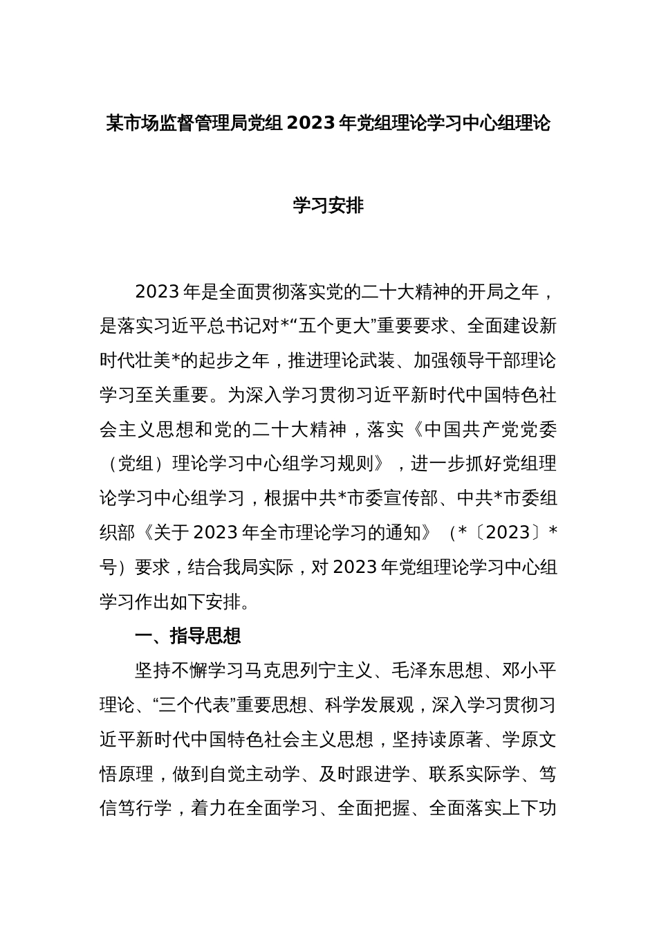 某市场监督管理局党组2023年党组理论学习中心组理论学习安排_第1页