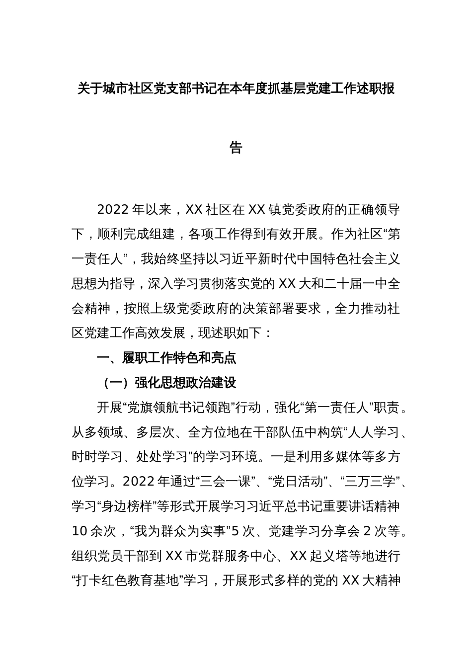 (2篇)关于城市社区党支部书记在本年度抓基层党建工作述职报告_第1页