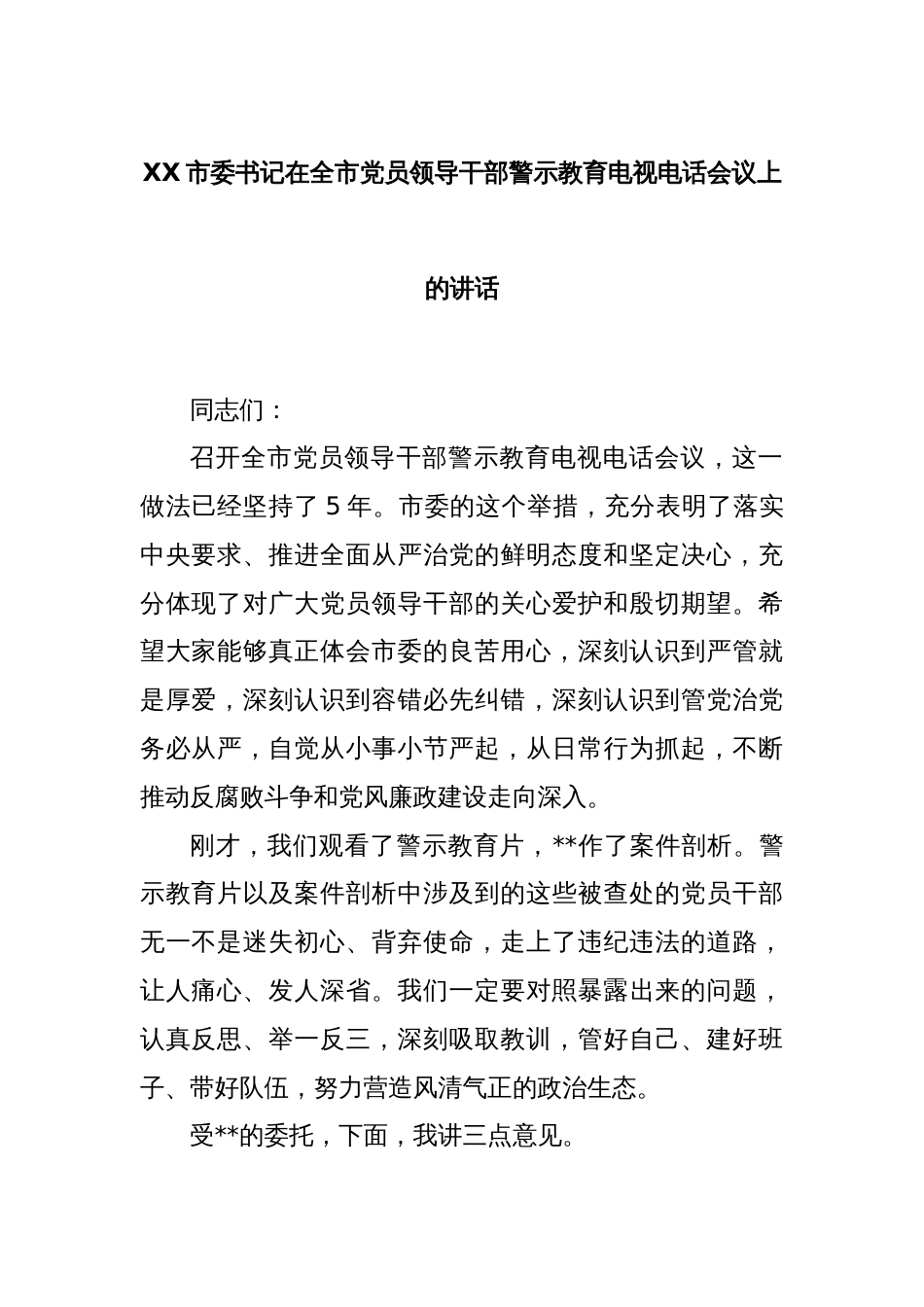 XX市委书记在全市党员领导干部警示教育电视电话会议上的讲话_第1页