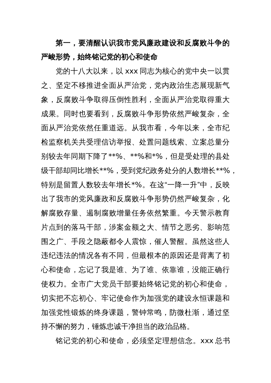 XX市委书记在全市党员领导干部警示教育电视电话会议上的讲话_第2页