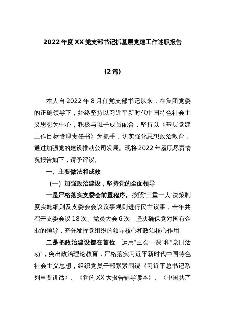 (2篇)2022年度XX党支部书记抓基层党建工作述职报告_第1页