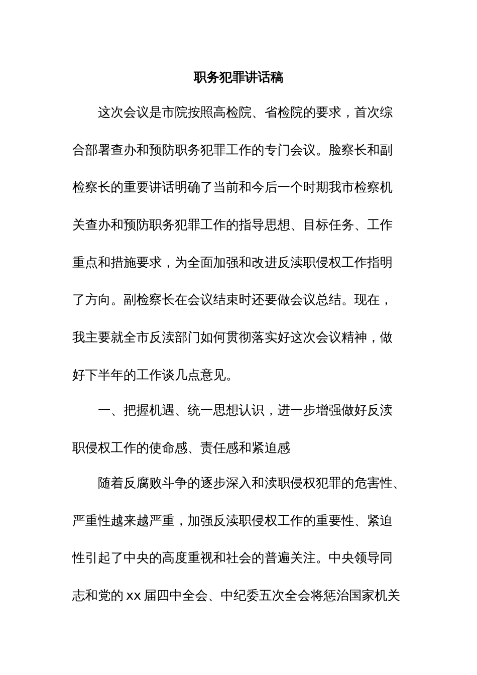 职务犯罪讲话稿_第1页