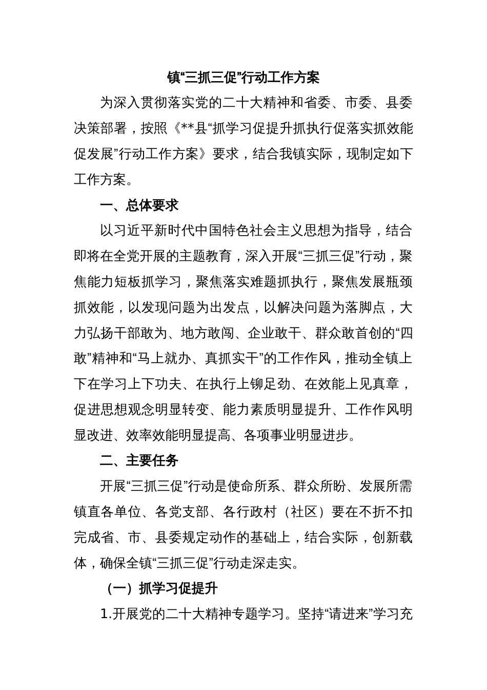 镇“三抓三促”行动工作方案_第1页
