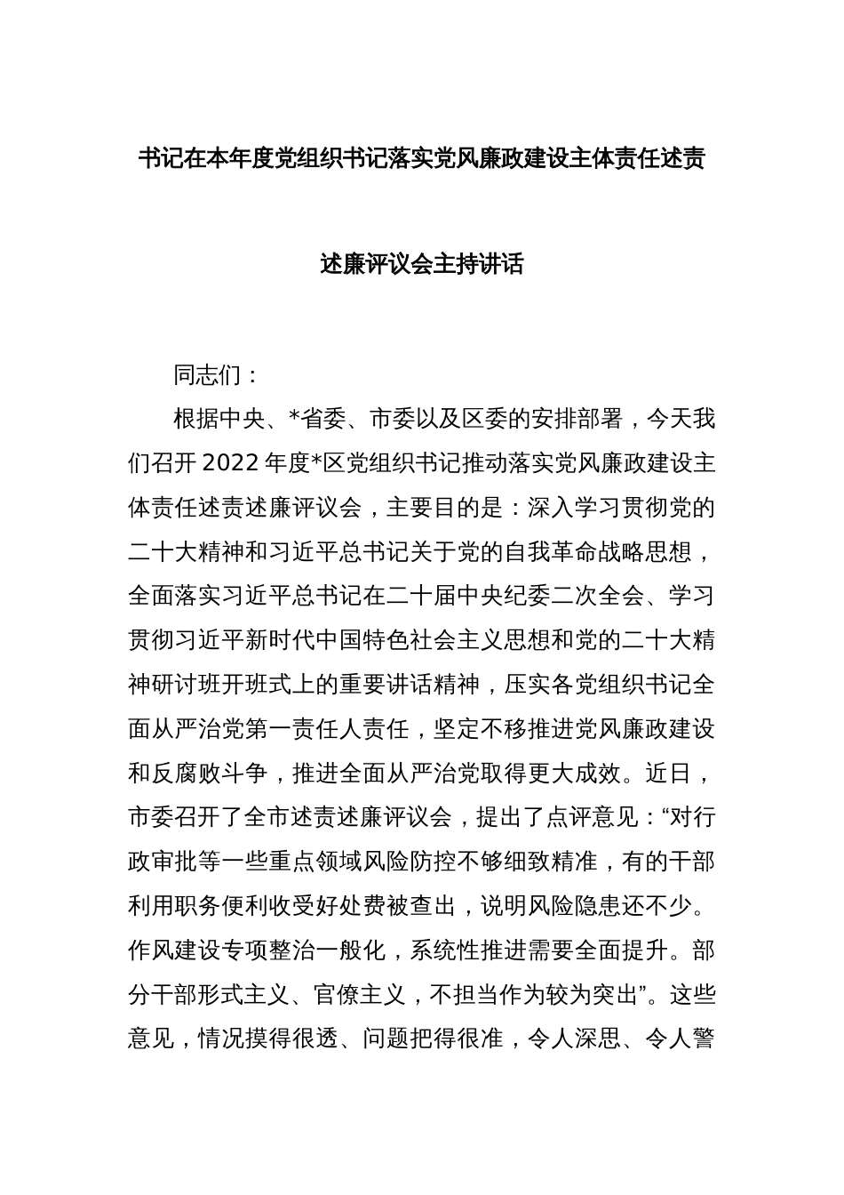 书记在本年度党组织书记落实党风廉政建设主体责任述责述廉评议会主持讲话_第1页