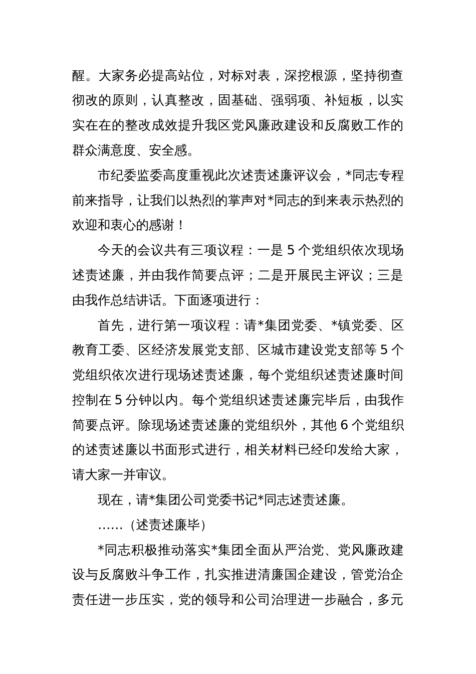 书记在本年度党组织书记落实党风廉政建设主体责任述责述廉评议会主持讲话_第2页