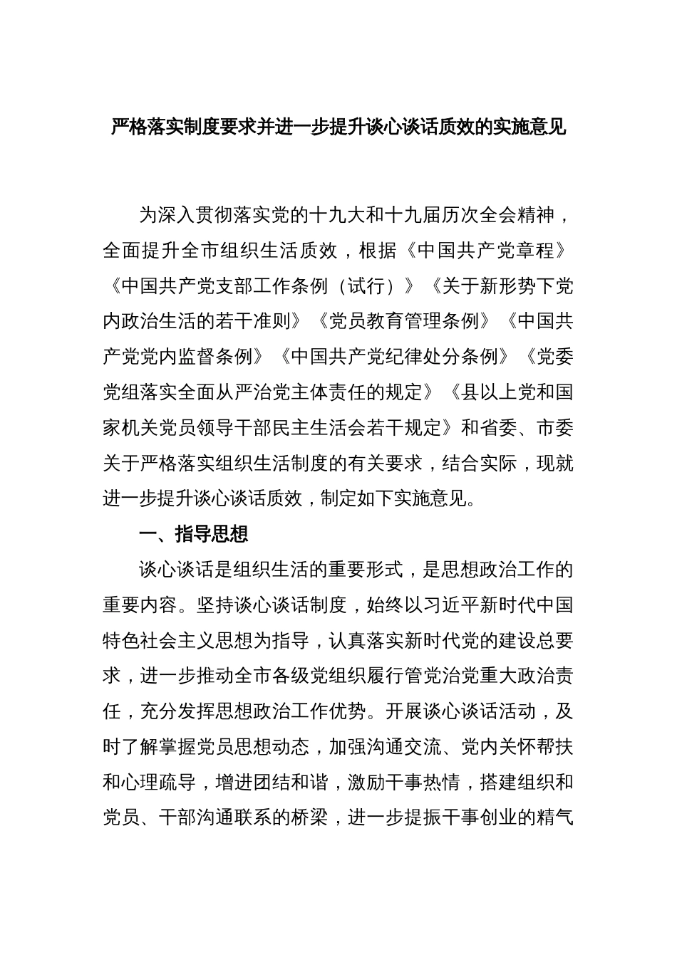 严格落实制度要求并进一步提升谈心谈话质效的实施意见_第1页