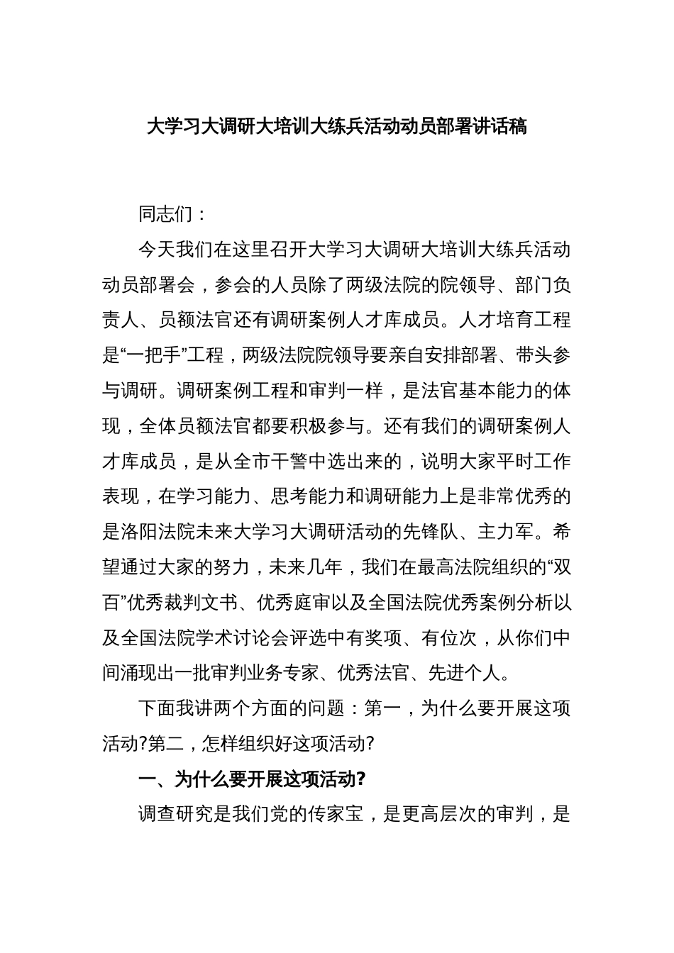 大学习大调研大培训大练兵活动动员部署讲话稿_第1页