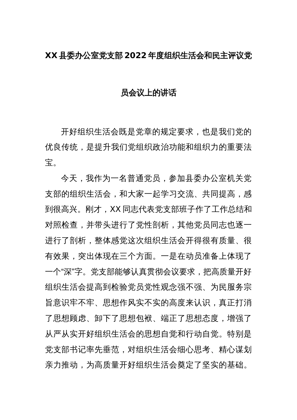 XX县委办公室党支部2022年度组织生活会和民主评议党员会议上的讲话_第1页