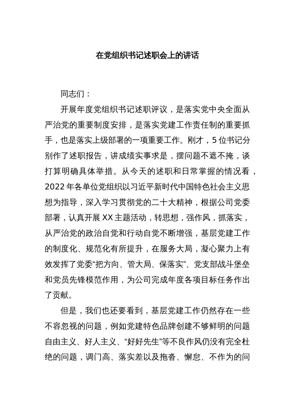 在党组织书记述职会上的讲话_第1页
