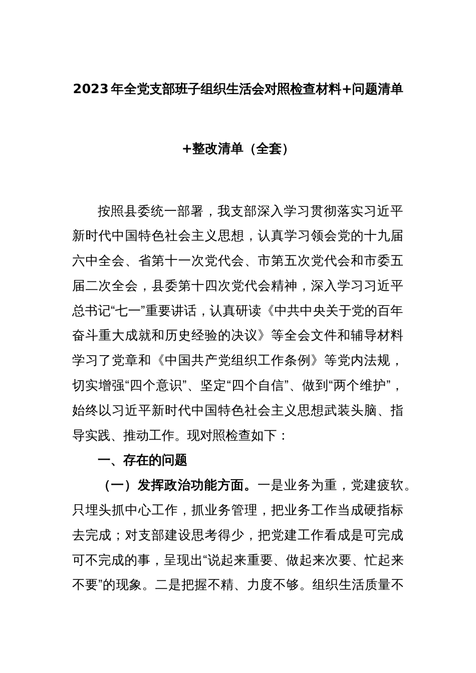 2023年全党支部班子组织生活会对照检查材料+问题清单+整改清单（全套）_第1页