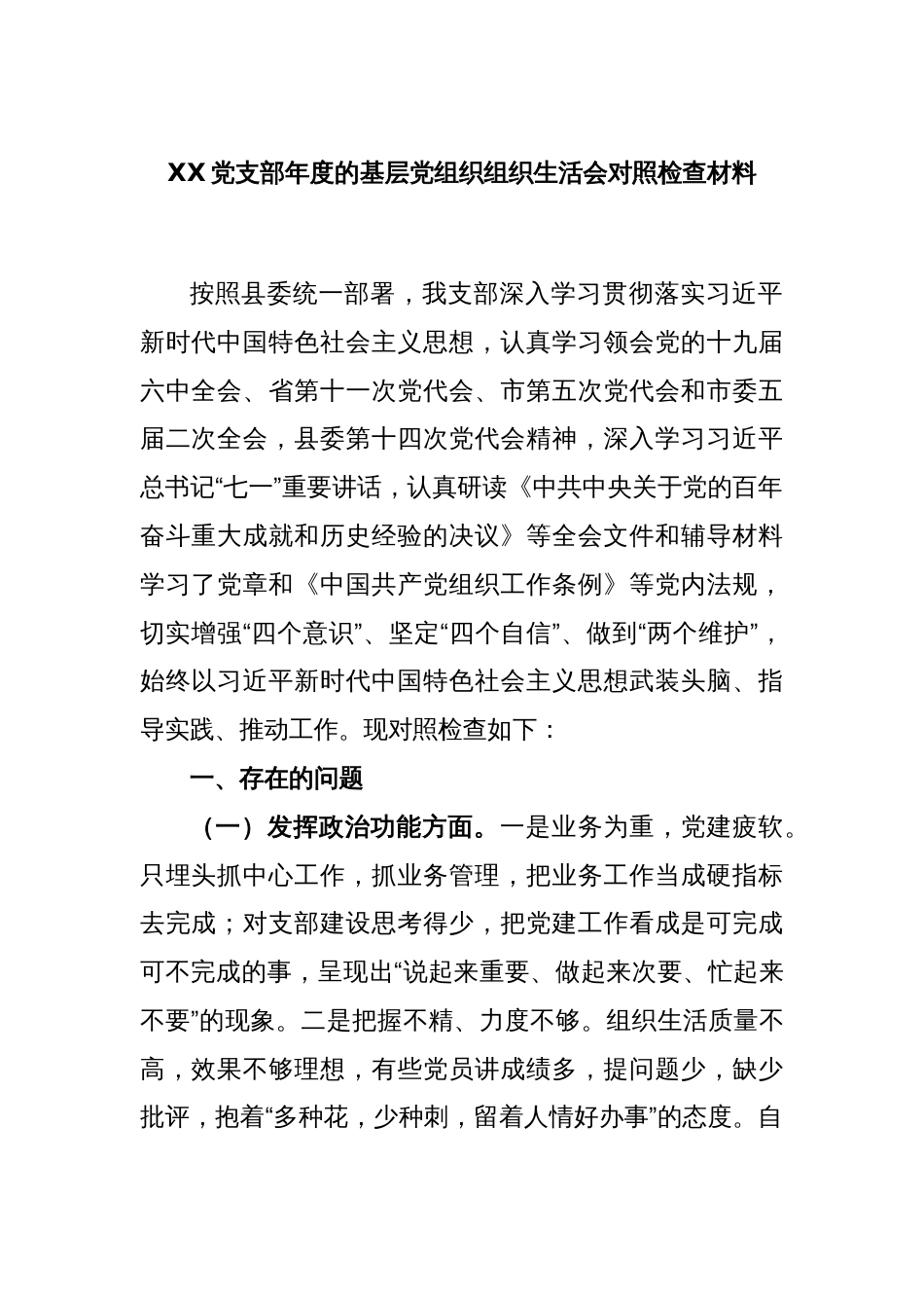 XX党支部年度的基层党组织组织生活会对照检查材料_第1页