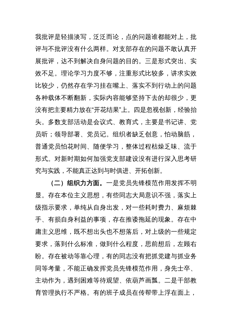 XX党支部年度的基层党组织组织生活会对照检查材料_第2页
