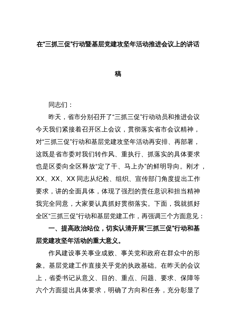 在“三抓三促”行动暨基层党建攻坚年活动推进会议上的讲话稿_第1页