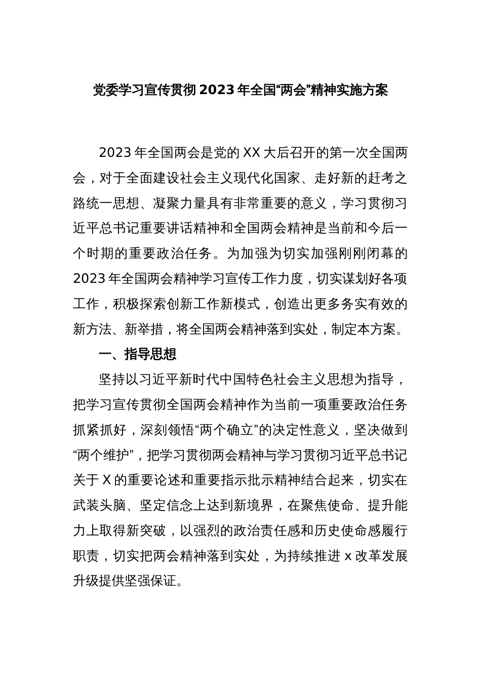 党委学习宣传贯彻2023年全国“两会”精神实施方案_第1页