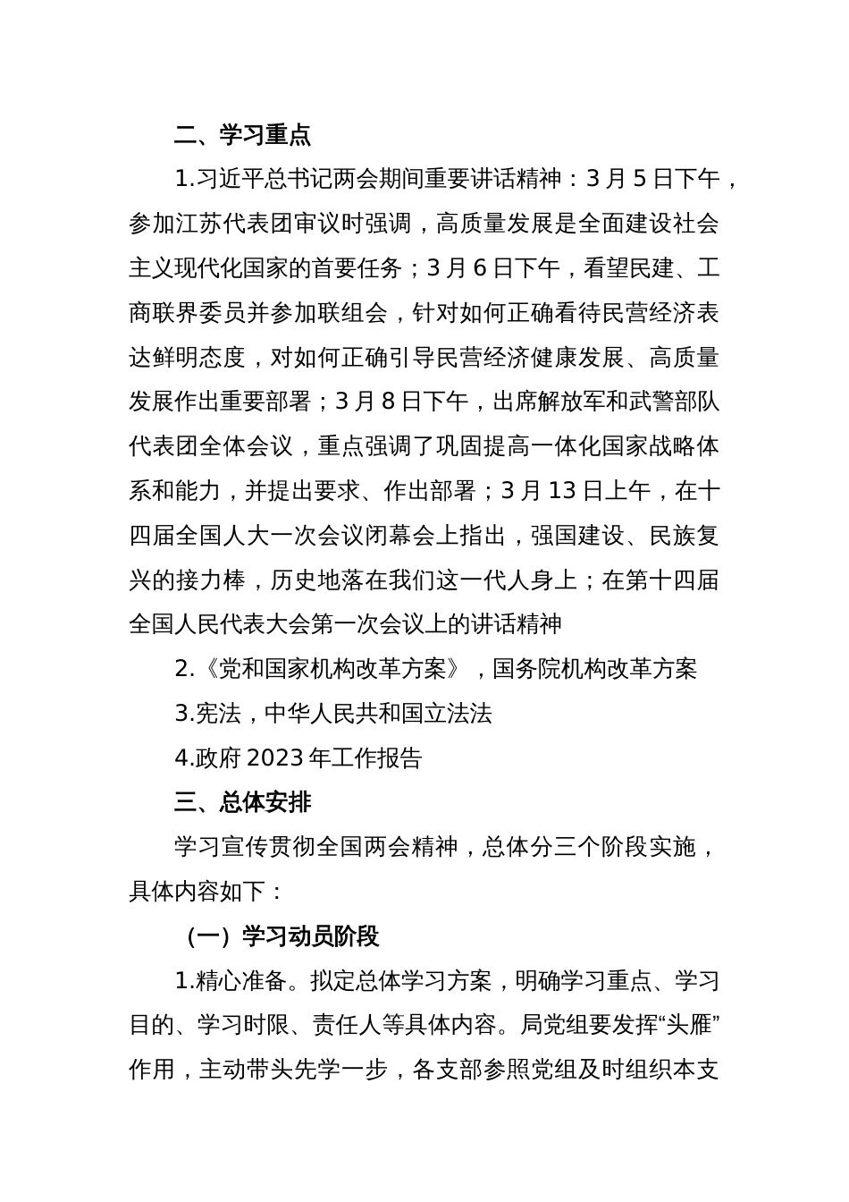 党委学习宣传贯彻2023年全国“两会”精神实施方案_第2页