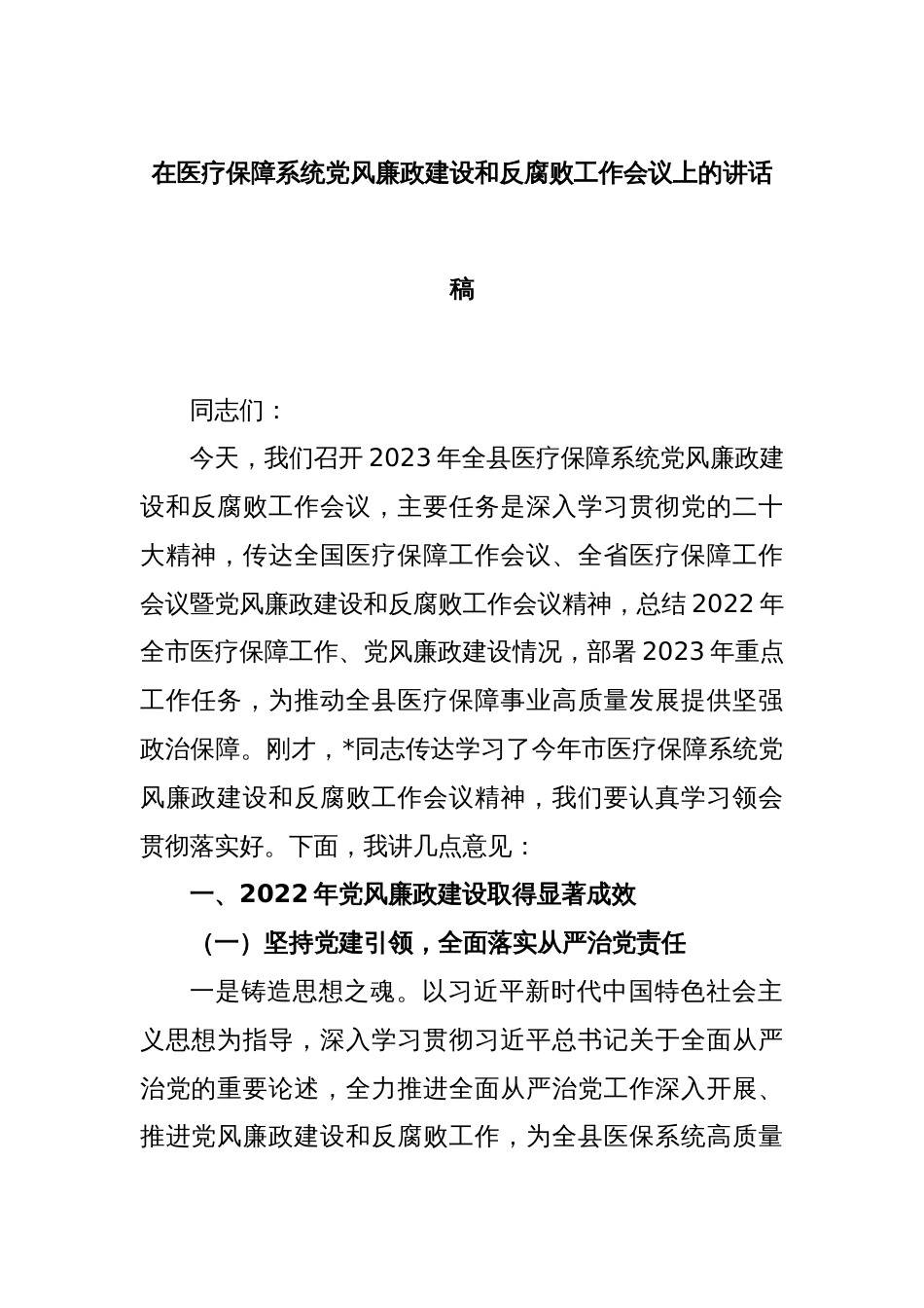 在医疗保障系统党风廉政建设和反腐败工作会议上的讲话稿_第1页